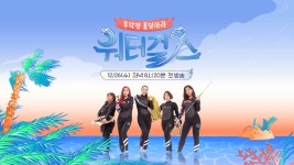 '워터걸스', 김지영·최여진·김희정·홍윤화·다영의 제주 해녀 도전기