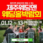제주웨딩앤 웨딩홀박람회, 제주 아뜰리에 벨라에서 진행