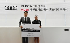 KLPGA 신인왕 후보 조아연 프로, 아우디 태안모터스 공식 홍보대사 위촉