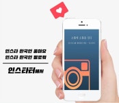 한국인 인스타그램 좋아요 늘리기 서비스로 주목 받는 ‘인스타터’