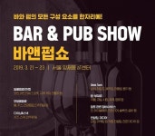 국내 유일 Bar 와 Pub 산업 전문 전시회 ‘Bar & Pub Show’ 서울 양재동 aT센터에서 개최