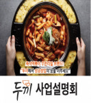 떡볶이 무한리필 프랜차이즈 ‘두끼’, 2월 사업설명회 개최