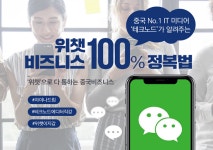 종로중국어학원 차이나탄캠프, 위챗 비즈니스 100% 정복법 강좌 오픈  