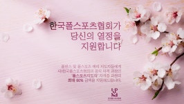 한국폴스포츠협회, 4월 폴댄스·폴스포츠지도자 자격증 과정 신청자 모집 