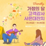 모다아울렛 대구점, 가정의 달 사은행사와 이월상품  특별전 진행