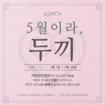 “5월이라 두 끼”, 떡볶이 프랜차이즈 ‘두끼’, 고객사은 2차 프로모션 실시