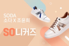소다 베스트 셀러 ALS907 스니커즈, 네티즌 공모 이벤트 통해 ‘SO니커즈’로 재탄생