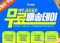 티몬, 무료배송데이 확대 기념 쿠폰 7만2천 장 배포