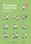 제24회 부산국제영화제, 7월 3일까지 자원활동가 모집