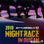 2019 나이트레이스 인 부산 티켓 판매 개시…부산 밤바다 달리고 콘서트도 즐기고