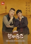 한끼줍쇼 이운재X이광연, 레전드와 신성의 한 끼 도전