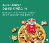 파파존스, 오늘부터 수요일 1+1 행사 시작…구매 방법은?