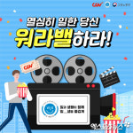 고용노동부·CGV '워라벨데이' 영화 7천원 관람쿠폰…받는 방법은?