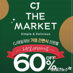 CJ더마켓 원더세일…최대 6만원 할인 쿠폰 받는 방법은?
