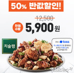 호치킨 치슐랭 반값…5900원에 치킨 먹는 방법은?