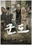 군도:민란의 시대 하정우X강동원X조진웅, 백성을 구하라