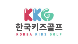 국내 최대 유소년 골프 아카데미 ‘한국키즈골프’ 하반기 수강생 모집