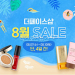 더페이스샵 8월 세일, 최대 50% 할인·구매시 쿠폰 지급