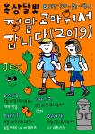 옥상달빛, 제주서 힐링공연 정말 고마워서 갑니다 2019 개최 [공식입장]
