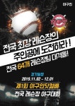 제1회 야구인닷컴배 전국 레슨장 야구대회 개최