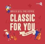 씨네Q, 프리미엄 문화 체험 클래식포유 론칭…콘서트와 브런치의 만남