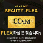 미미박스 100만원 대신결제 뷰티플렉스 이벤트…참여 방법은?