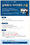 온비드, 공매 아카데미 개최 눈길…접수 마감 날짜는?