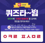 크레온 평생무료 허니스크린 ㅇㅋㄹㅍㅅㅁㄹ 퀴즈, 정답 공개