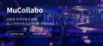 뉴미디어 시대 ‘뮤콜라보’ 주목 뮤지션 발굴의 새 지평 연다
