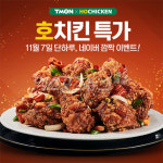 티몬 호치킨 특가, 호차오 7500원…구매 방법은?