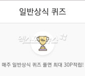 리브메이트 일반상식 퀴즈 태풍 크기 구분 기준은 태풍 눈 크기?…정답 공개