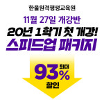 한울 원격평생교육원, 2020년 1학기 첫 개강반 오픈 화제