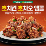 호치킨 호차오 티몬 앵콜…호차오 7500원 구매 방법은?