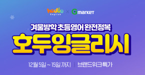 초등영어 호두잉글리시, 겨울방학 맞이 지마켓과 '브랜드위크 특가' 실시