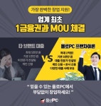 유망 PC방프렌차이즈창업 욜로PC, 탄탄한 제 1금융권 MOU 체결