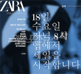 자라 세일 오늘 온라인 스토어서 시작…2시간 먼저 제품 선점하는 방법은?