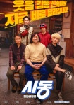 거석이형 환한 미소…시동 마동석→박정민, 스페셜 포스터