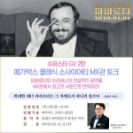 파바로티 1월 6일 슈퍼스타 GV 2탄…클래식 음악평론가 유정우 박사 참여