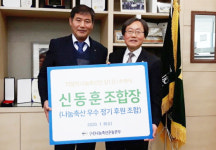 나눔축산운동본부, 신동훈 원주축협 조합장에 이달의 나눔축산인상 수여