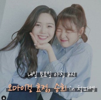 ‘철파엠’, 오마이걸 효정-승희 출연 예고…넘치는 흥 예고