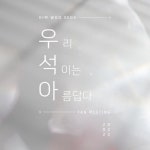 김우석, 2월 첫 단독 팬미팅 우석아 개최→라이브 방송 예고 [종합]