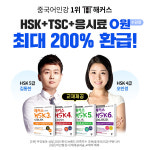 해커스중국어, HSK•TSC 자격증 인강 수강료 최대 200% 환급 패스 출시