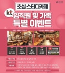 초심스터디카페, KT 임직원 및 가족들에 할인 혜택 제공