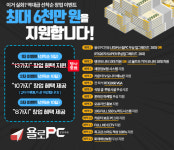 유망 PC방 프렌차이즈 창업아이템 ‘욜로PC’, 최대 6천만원 선착순 창업 이벤트 진행