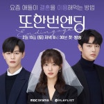 웹드 '또 한번 엔딩', MBC드라마넷 TV 독점 공개