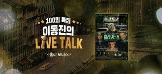 CGV아트하우스, 이동진의 라이브톡 100회 기념 홀리 모터스 앵콜 라이브톡