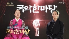 불후의 명곡 박애리♥팝핀현준 우승, 마음 울린 국악한마당 [전일야화]