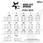 젠지vs그리핀 2020 LCK 스프링 2라운드 일정표 공개
