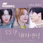 비비, 웹드라마 ‘빅픽처 하우스’ OST 발탁…29일 발매 [공식입장]