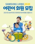 삼성 라이온즈, 7일부터 2020 어린이회원 모집